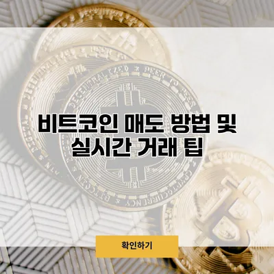 비트코인 매도 방법 및 실시간 거래 팁