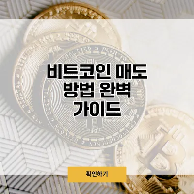 비트코인 매도 방법 완벽 가이드