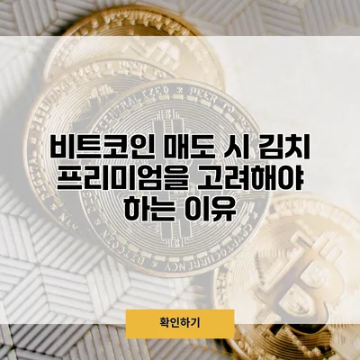비트코인 매도 시 김치 프리미엄을 고려해야 하는 이유