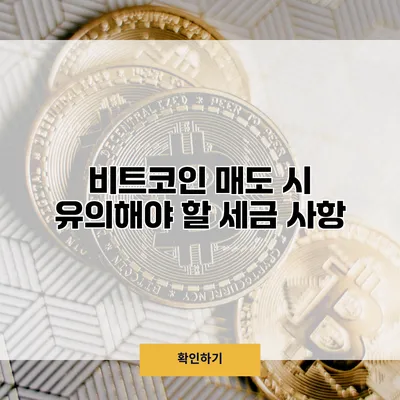 비트코인 매도 시 유의해야 할 세금 사항