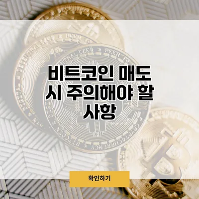 비트코인 매도 시 주의해야 할 사항
