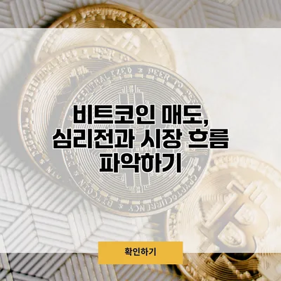 비트코인 매도, 심리전과 시장 흐름 파악하기