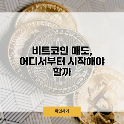 비트코인 매도, 어디서부터 시작해야 할까?