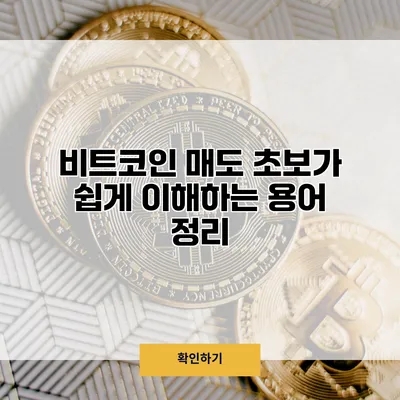 비트코인 매도 초보가 쉽게 이해하는 용어 정리
