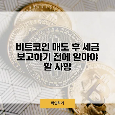 비트코인 매도 후 세금 보고하기 전에 알아야 할 사항
