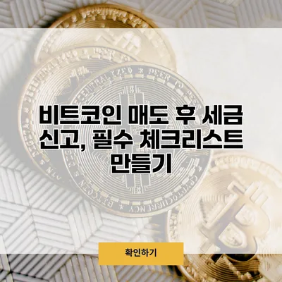 비트코인 매도 후 세금 신고, 필수 체크리스트 만들기