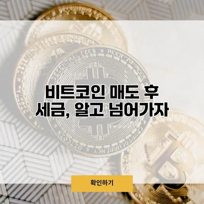 비트코인 매도 후 세금, 알고 넘어가자