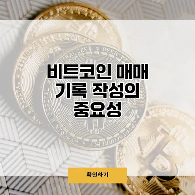 비트코인 매매 기록 작성의 중요성