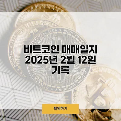 비트코인 매매일지 2025년 2월 12일 기록