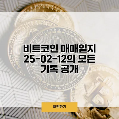 비트코인 매매일지 25-02-12의 모든 기록 공개
