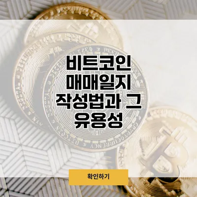 비트코인 매매일지 작성법과 그 유용성