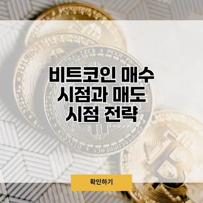 비트코인 매수 시점과 매도 시점 전략