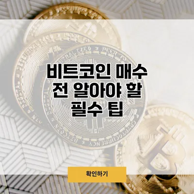 비트코인 매수 전 알아야 할 필수 팁