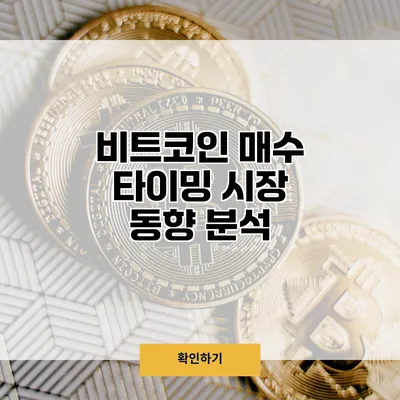 비트코인 매수 타이밍 시장 동향 분석