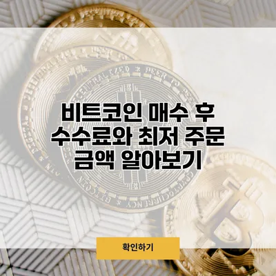 비트코인 매수 후 수수료와 최저 주문 금액 알아보기