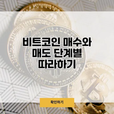 비트코인 매수와 매도 단계별 따라하기