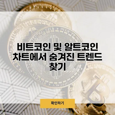 비트코인 및 알트코인 차트에서 숨겨진 트렌드 찾기