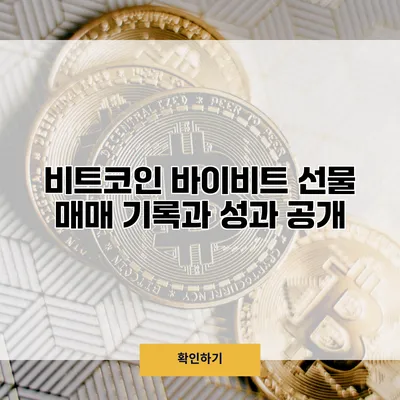 비트코인 바이비트 선물 매매 기록과 성과 공개