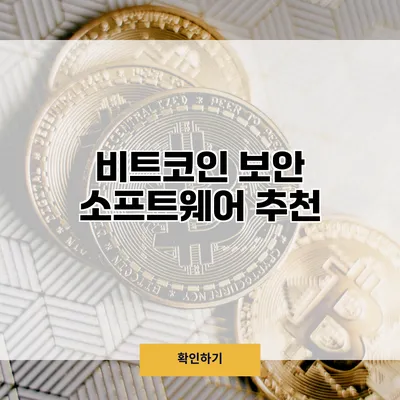 비트코인 보안 소프트웨어 추천