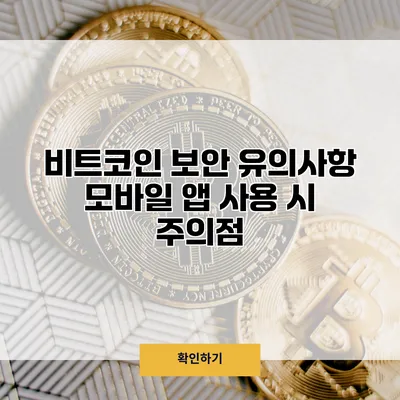 비트코인 보안 유의사항 모바일 앱 사용 시 주의점