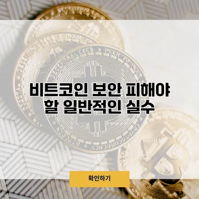 비트코인 보안 피해야 할 일반적인 실수