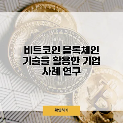 비트코인 블록체인 기술을 활용한 기업 사례 연구