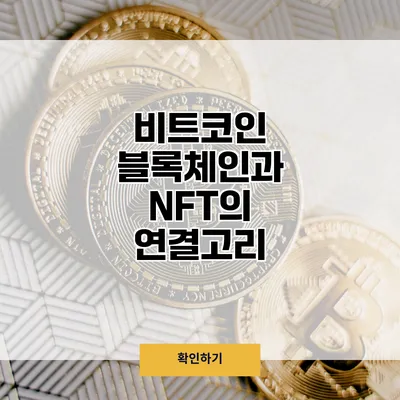비트코인 블록체인과 NFT의 연결고리