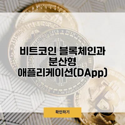 비트코인 블록체인과 분산형 애플리케이션(DApp)