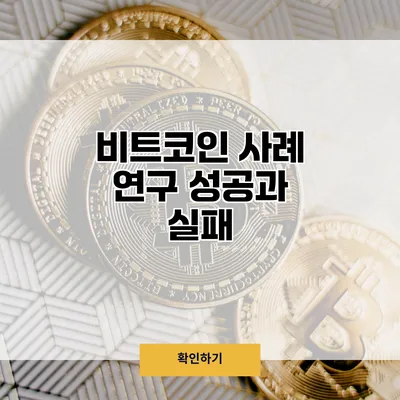 비트코인 사례 연구 성공과 실패