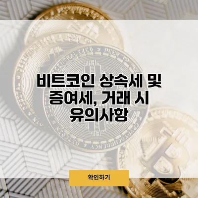 비트코인 상속세 및 증여세, 거래 시 유의사항