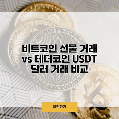 비트코인 선물 거래 vs 테더코인 USDT 달러 거래 비교