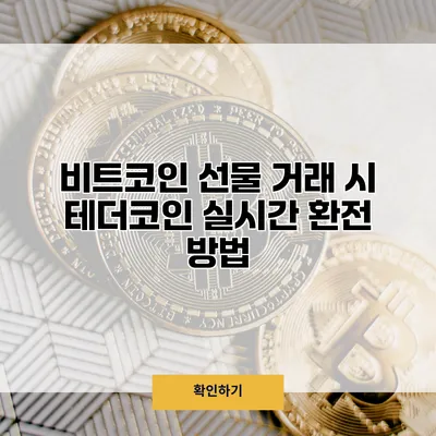 비트코인 선물 거래 시 테더코인 실시간 환전 방법