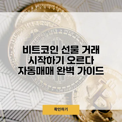 비트코인 선물 거래 시작하기 오르다 자동매매 완벽 가이드