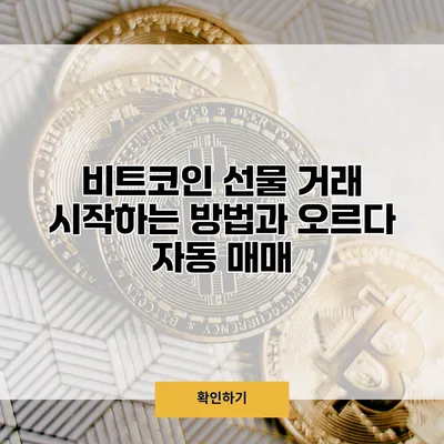 비트코인 선물 거래 시작하는 방법과 오르다 자동 매매