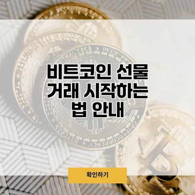 비트코인 선물 거래 시작하는 법 안내