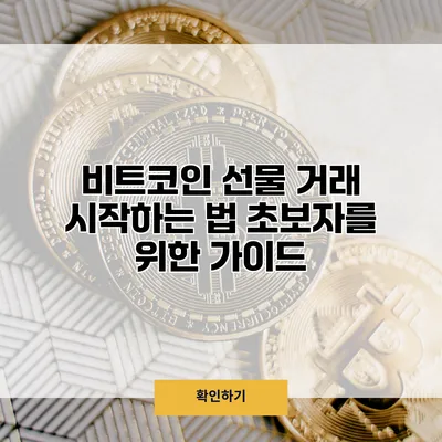비트코인 선물 거래 시작하는 법 초보자를 위한 가이드