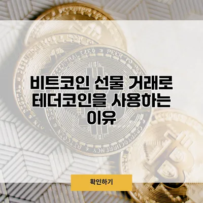 비트코인 선물 거래로 테더코인을 사용하는 이유
