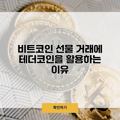 비트코인 선물 거래에 테더코인을 활용하는 이유