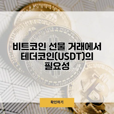 비트코인 선물 거래에서 테더코인(USDT)의 필요성