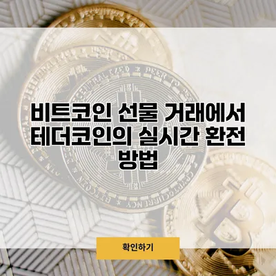 비트코인 선물 거래에서 테더코인의 실시간 환전 방법