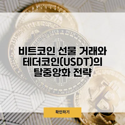 비트코인 선물 거래와 테더코인(USDT)의 탈중앙화 전략