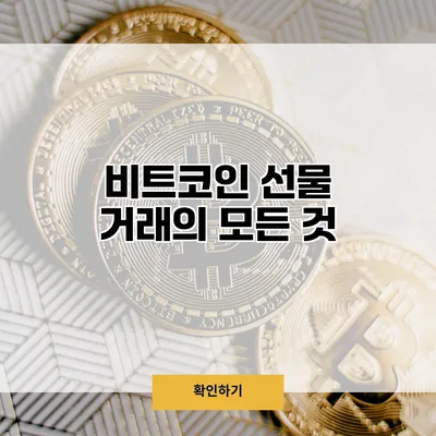 비트코인 선물 거래의 모든 것