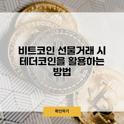 비트코인 선물거래 시 테더코인을 활용하는 방법