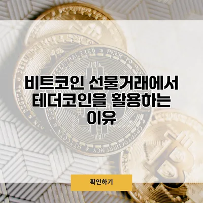 비트코인 선물거래에서 테더코인을 활용하는 이유