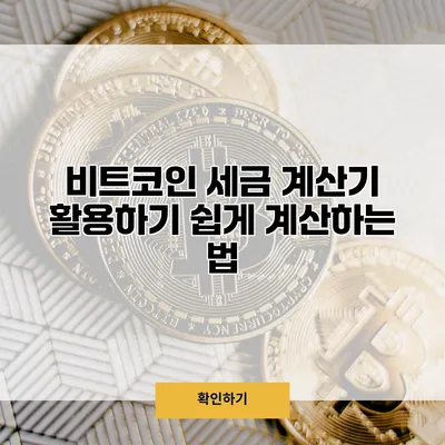 비트코인 세금 계산기 활용하기 쉽게 계산하는 법
