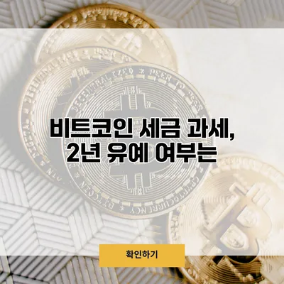 비트코인 세금 과세, 2년 유예 여부는?