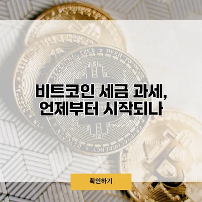 비트코인 세금 과세, 언제부터 시작되나?