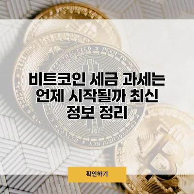 비트코인 세금 과세는 언제 시작될까? 최신 정보 정리