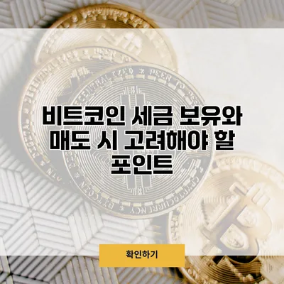 비트코인 세금 보유와 매도 시 고려해야 할 포인트