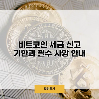 비트코인 세금 신고 기한과 필수 사항 안내